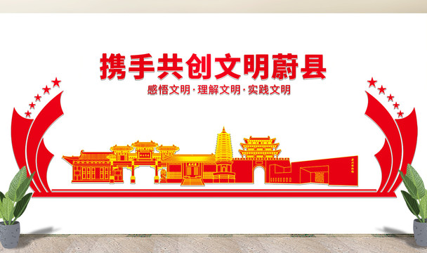 蔚县文化墙展板形象标语宣传栏