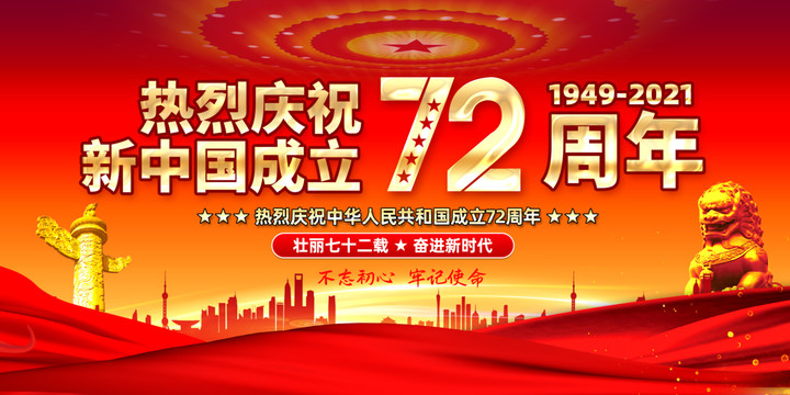 建国72周年海报