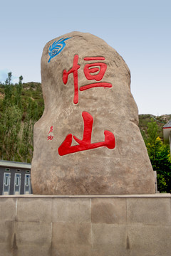 北岳恒山风景区