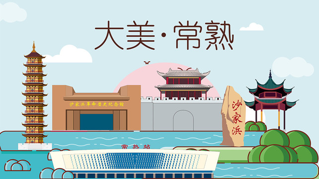 常熟市手绘卡通插画风景地标建筑