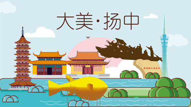 扬中市手绘卡通插画风景地标建筑