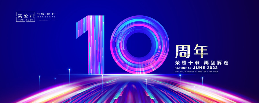 10周年庆