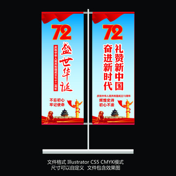 国庆72周年道旗