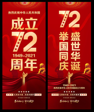 建国72周年道旗