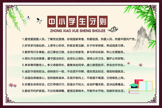 中小学生守则