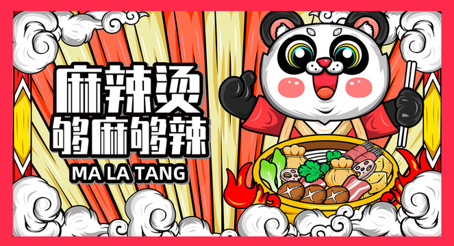 麻辣烫