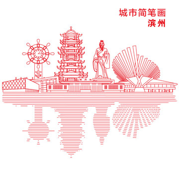 滨州城市简笔画