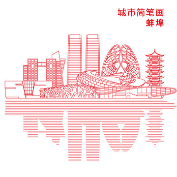 蚌埠城市简笔画