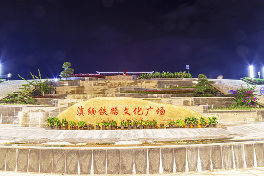 滇缅铁路文化广场