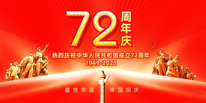 72周年庆