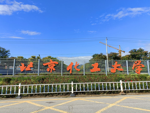 北京化工大学昌平校区