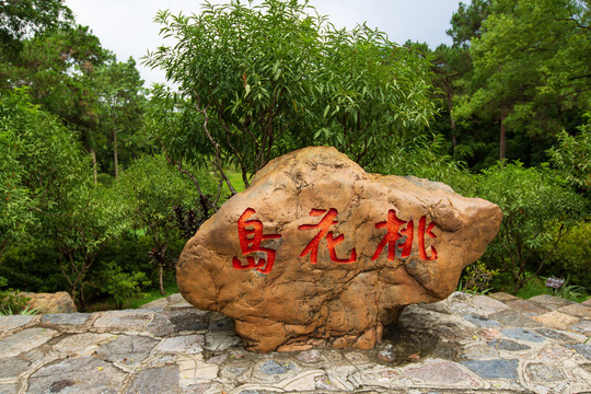 南宁青秀山风景区桃花岛景观石