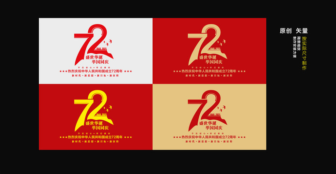 国庆72周年标志