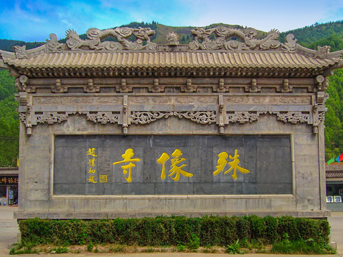 忻州五台山殊像寺
