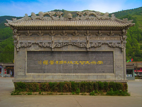 五台山殊像寺影壁