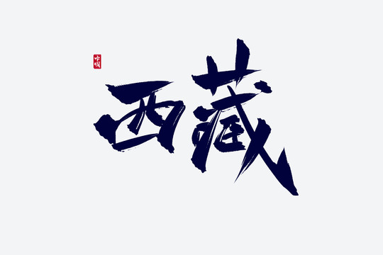 西藏古风书法艺术字