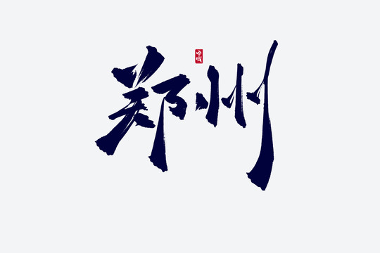 郑州古风书法艺术字