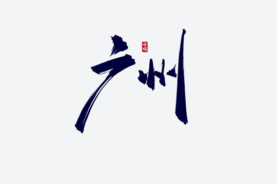 广州古风书法艺术字