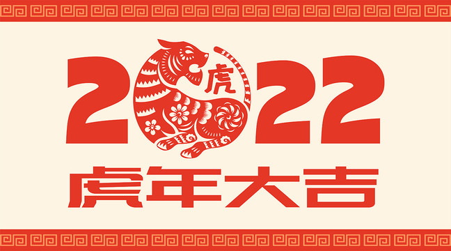 虎年2022图标传统剪纸风格