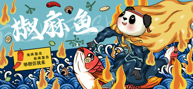 椒麻鱼水煮鱼沸腾鱼插画海报