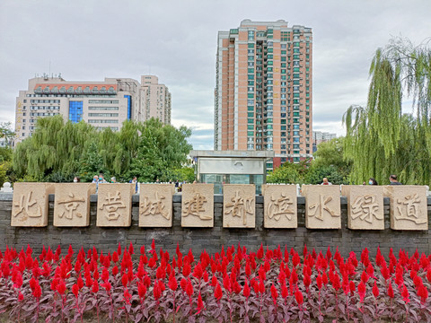 北京营城建都滨水绿道