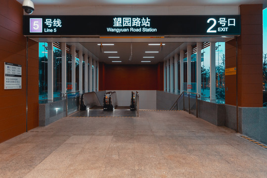 望园路地铁站