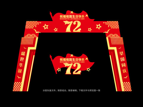 72周年国庆节拱门