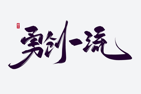 勇气一流古风书法艺术字