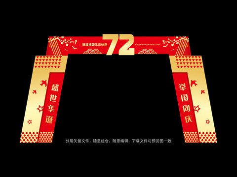 72周年国庆拱门