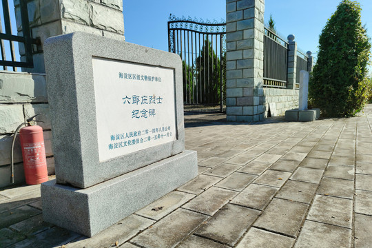 北京六郎庄烈士纪念碑