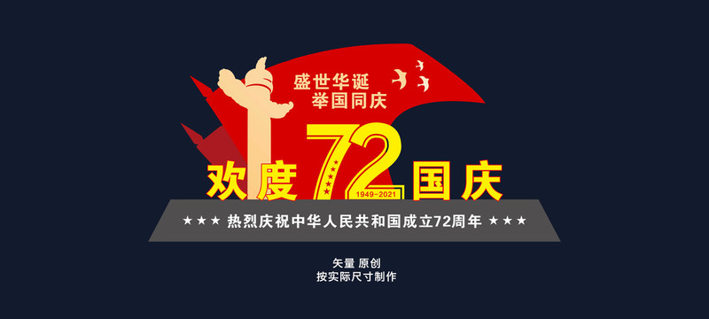 72周年雕塑