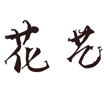 花艺