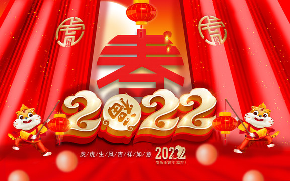 2022虎年春节