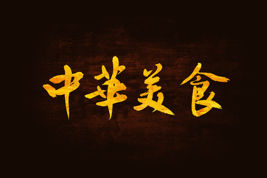 中华美食书法手写字体