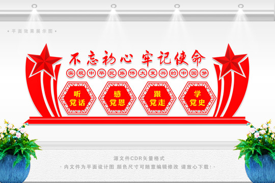 不忘初心牢记使命展板