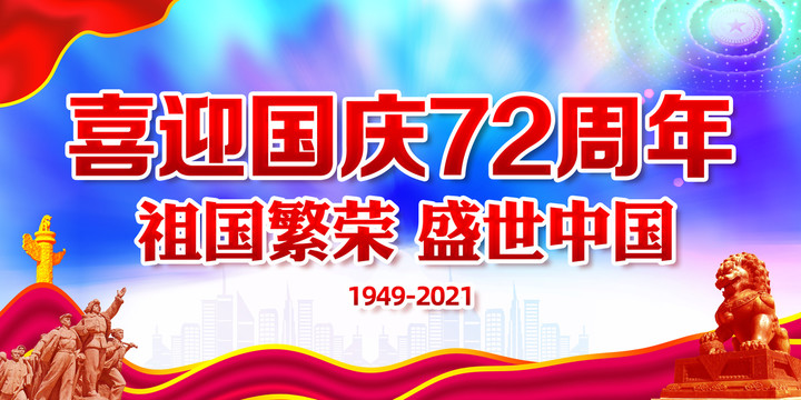 喜迎国庆72周年