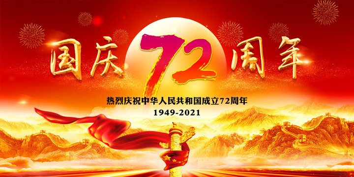 国庆72周年华诞海报