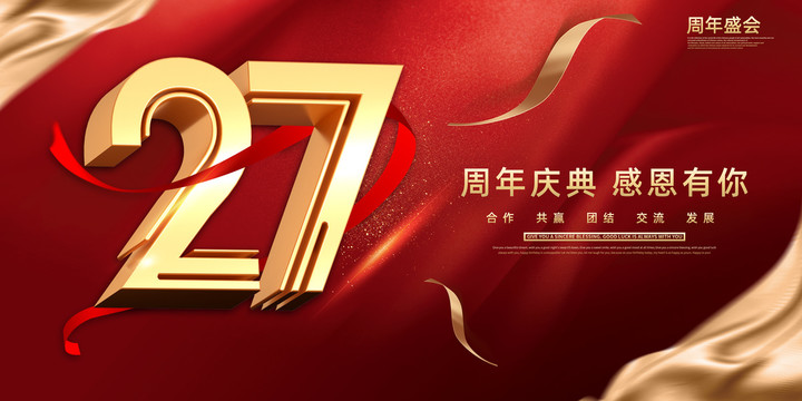 27周年庆