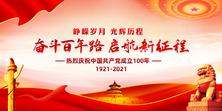 建党100周年