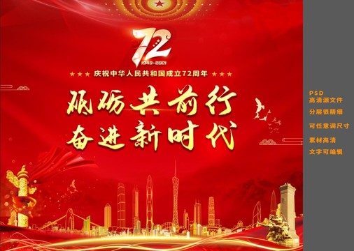 砥砺前行成立72周年