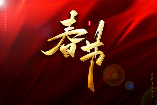 春节金色古风书法艺术字