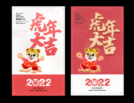 2022虎年