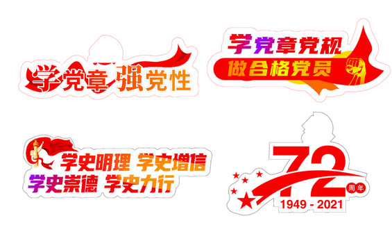 党建72周年手举牌