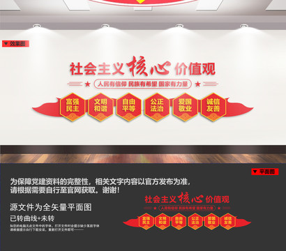社会主义核心价值观