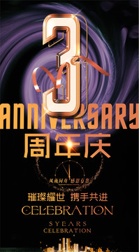 3周年