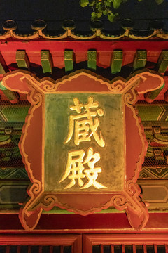 北京东城区智化寺藏殿牌匾