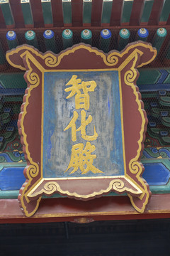 北京东城区智化寺智化殿牌匾