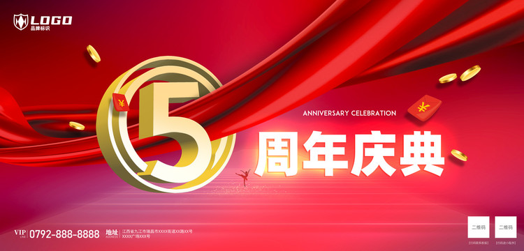 五周年庆典