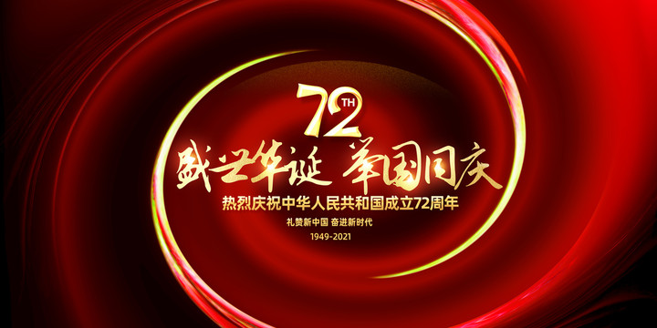 十一国庆72周年