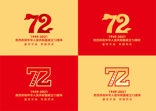 72周年国庆字体